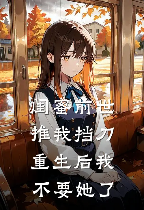 闺蜜前世推我挡刀，重生后我不要她了