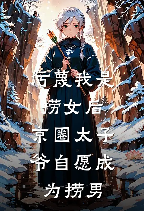 污蔑我是捞女后，京圈太子爷自愿成为捞男