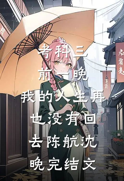 考科三前一晚，我的人生再也没有回去陈航沈晚完结文