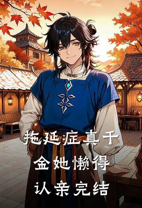 拖延症真千金她懒得认亲完结