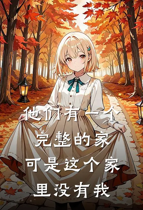 他们有一个完整的家,可是这个家里没有我的英文