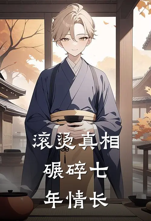 滚烫真相，碾碎七年情长