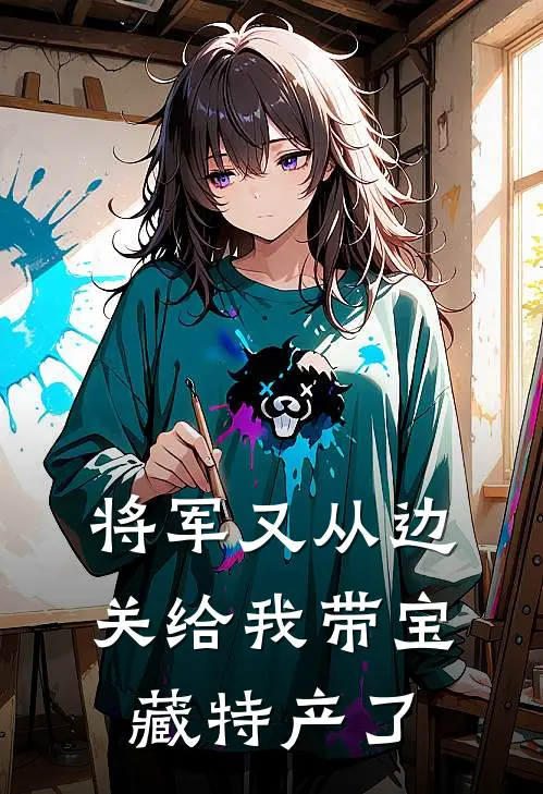 将军又从边关给我带宝藏特产了
