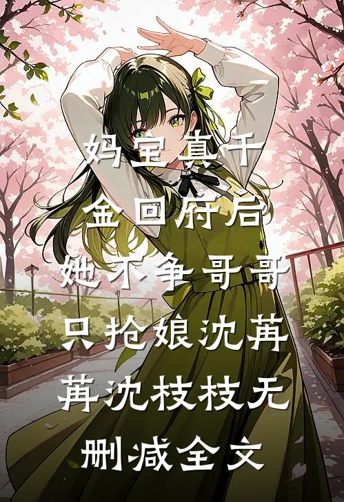 妈宝真千金回府后，她不争哥哥只抢娘沈苒苒沈枝枝无删减全文