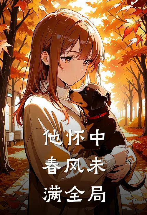 他怀中，春风未满全局