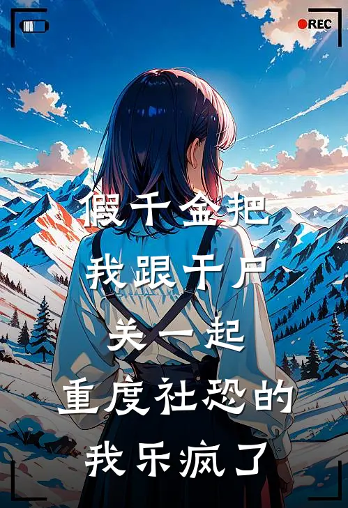 假千金把我跟干尸关一起，重度社恐的我乐疯了