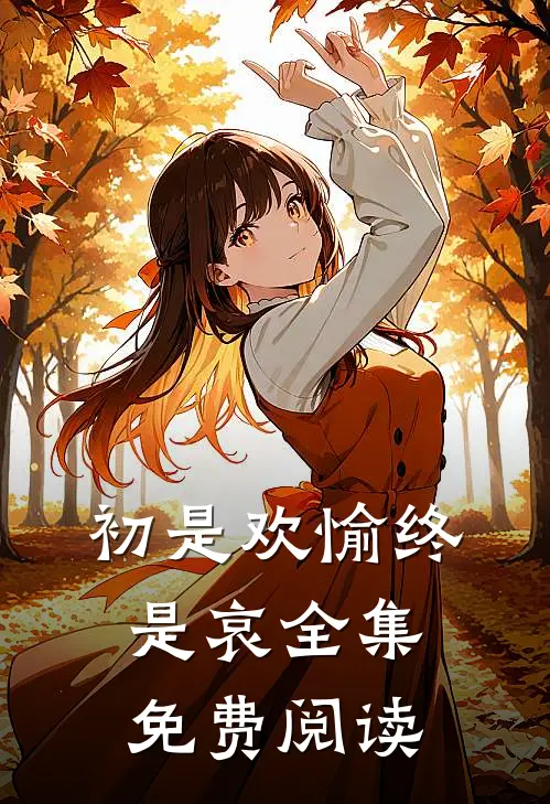 初是欢愉终是哀全集免费阅读