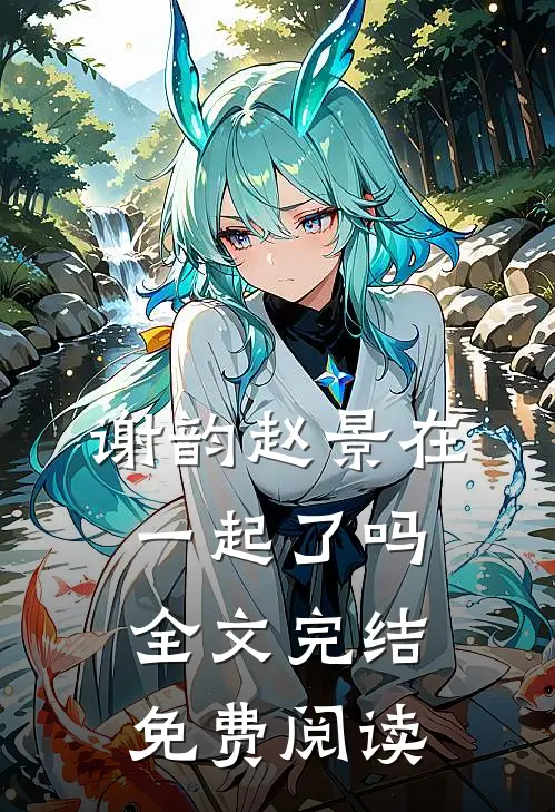 谢韵赵景在一起了吗全文完结免费阅读