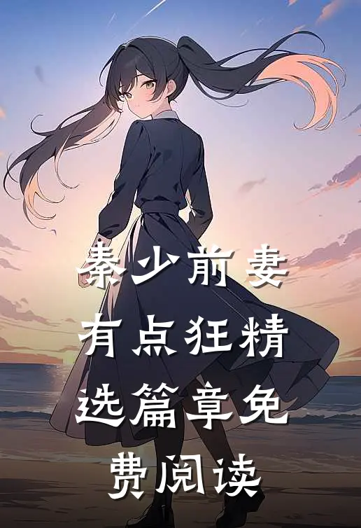 秦少前妻有点狂精选篇章免费阅读