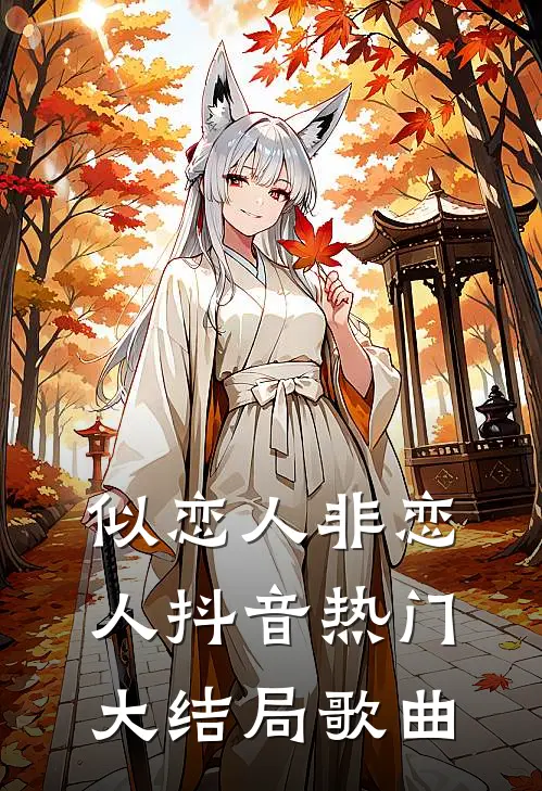 似恋人非恋人抖音热门大结局歌曲