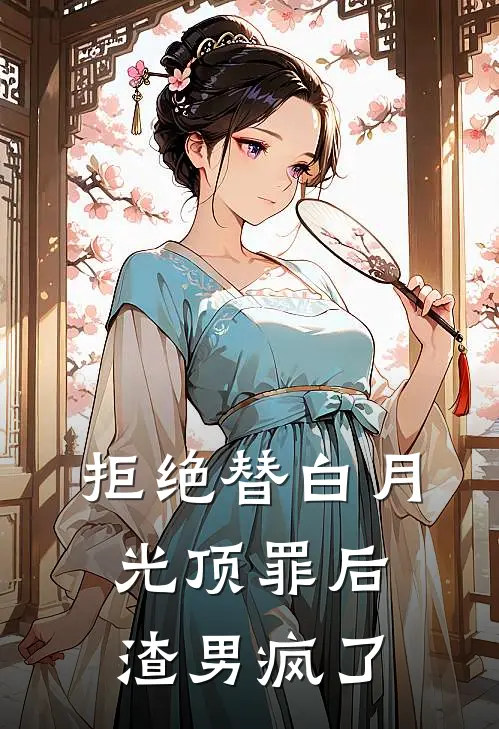 拒绝替白月光顶罪后渣男疯了