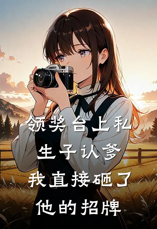 领奖台上私生子认爹，我直接砸了他的招牌
