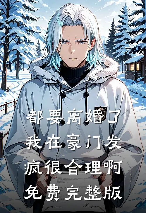 都要离婚了，我在豪门发疯很合理啊免费完整版