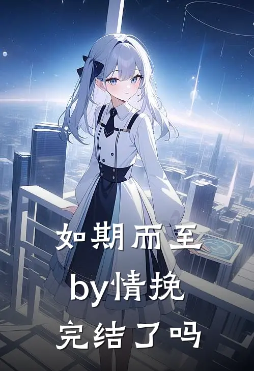 如期而至by情挽完结了吗