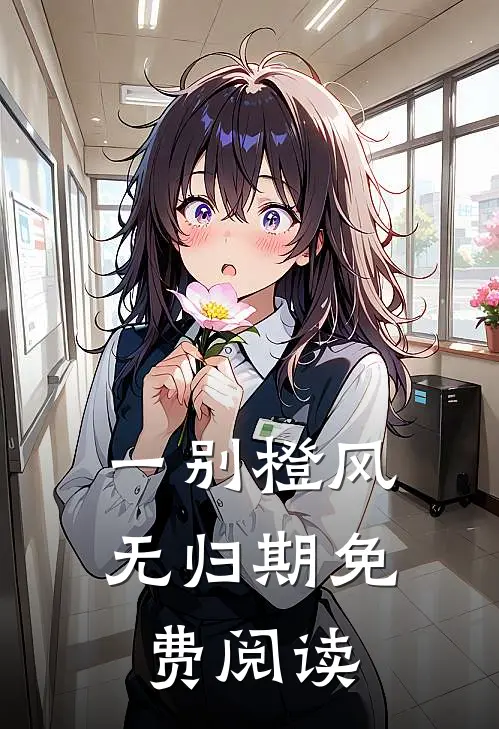 一别橙风无归期免费阅读