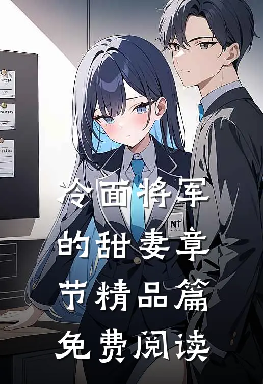 冷面将军的甜妻章节精品篇免费阅读