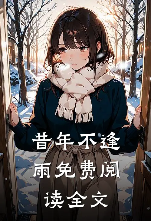 昔年不逢雨免费阅读全文