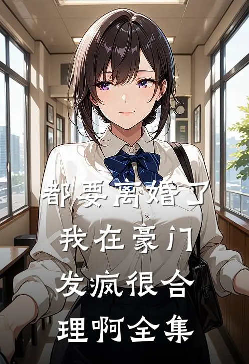 都要离婚了，我在豪门发疯很合理啊全集