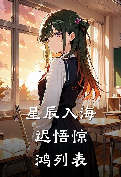 星辰入海，迟悟惊鸿列表