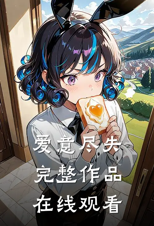 爱意尽失完整作品在线观看