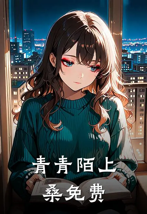 青青陌上桑免费