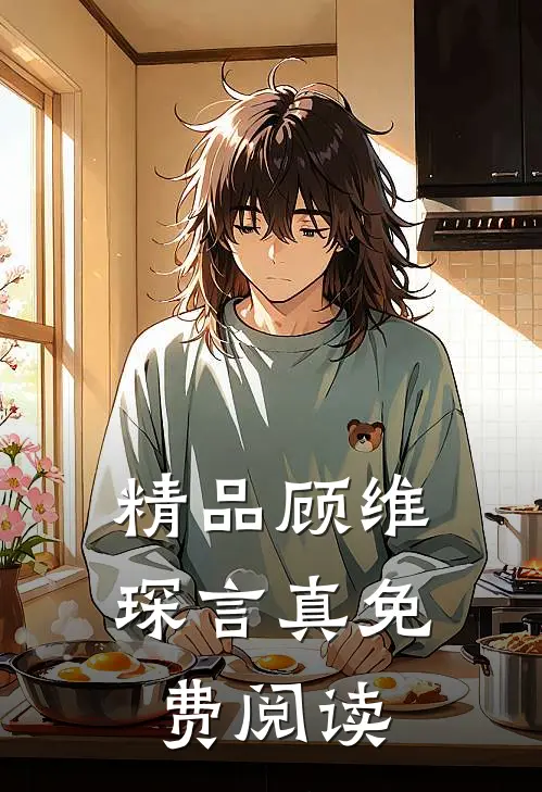 精品顾维琛言真免费阅读