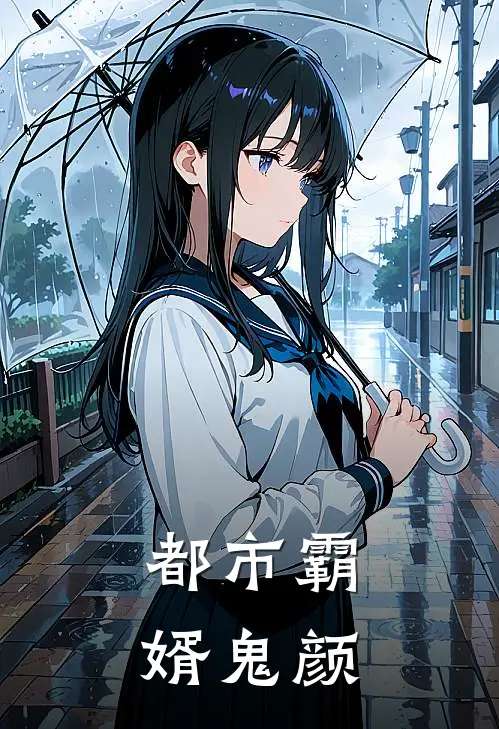 都市霸婿 鬼颜