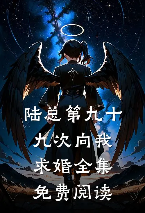 陆总第九十九次向我求婚全集免费阅读