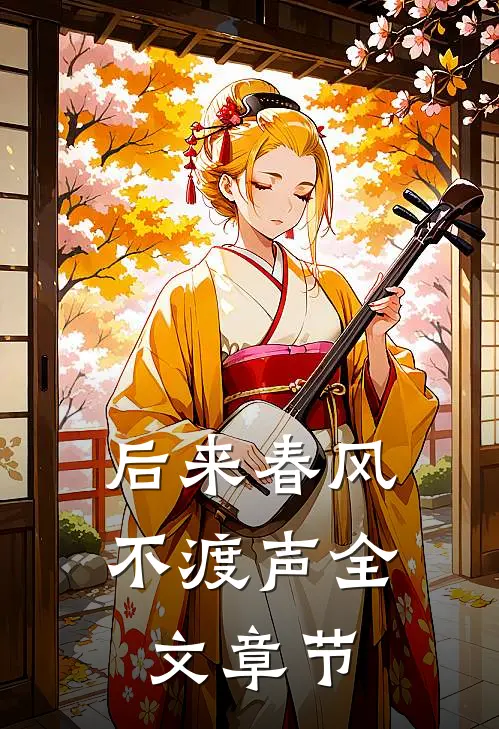 后来春风不渡声全文章节