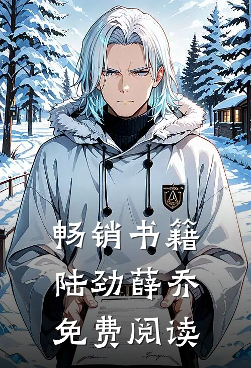 畅销书籍陆劲薛乔免费阅读