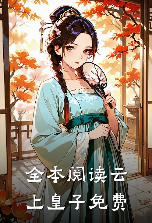 全本阅读云上皇子免费
