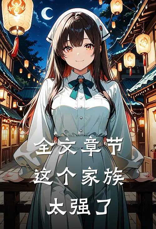 全文章节这个家族太强了