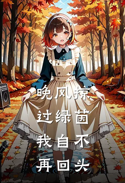 晚风掠过绿茵，我自不再回头