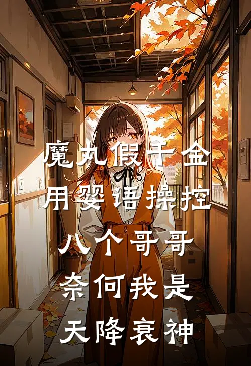 魔丸假千金用婴语操控八个哥哥，奈何我是天降衰神