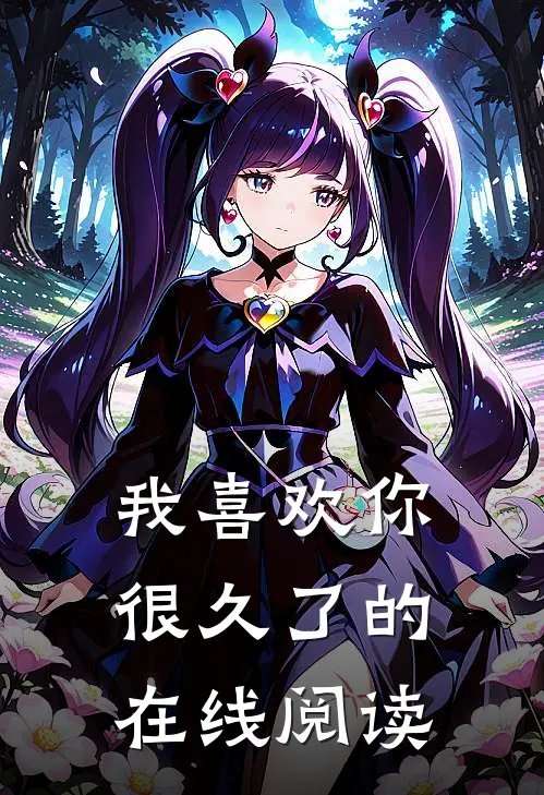 我喜欢你很久了的在线阅读