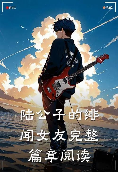 陆公子的绯闻女友完整篇章阅读