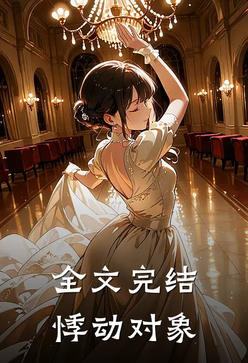 全文完结悸动对象