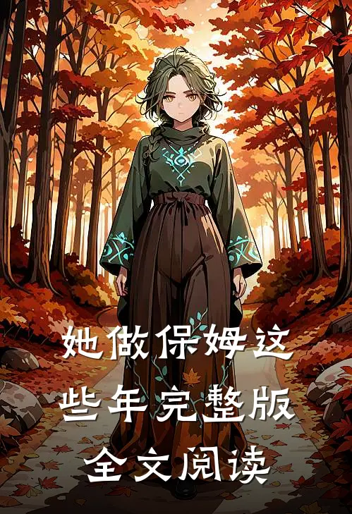 她做保姆这些年完整版全文阅读