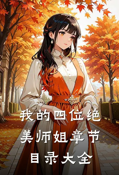 我的四位绝美师姐章节目录大全