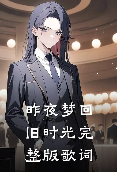 昨夜梦回旧时光完整版歌词