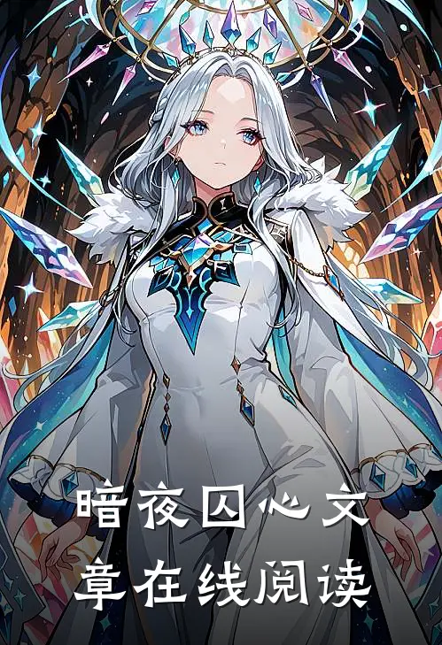 暗夜囚心文章在线阅读