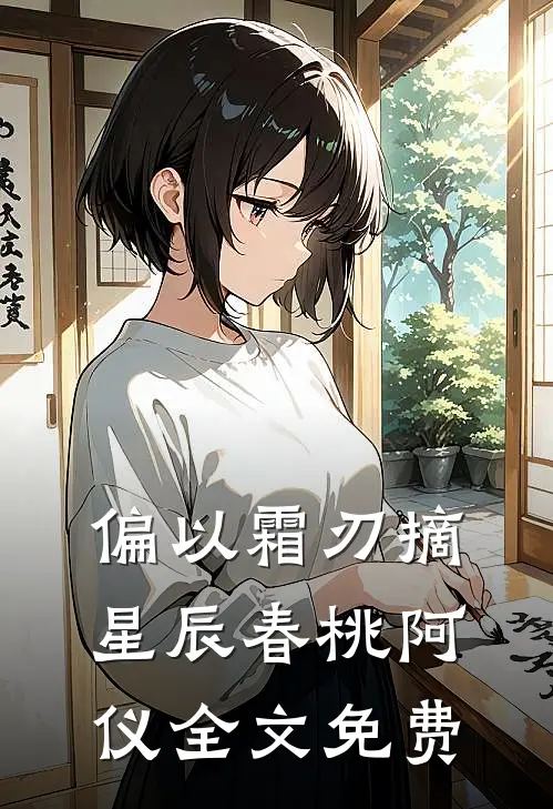 偏以霜刃摘星辰春桃阿仪全文免费
