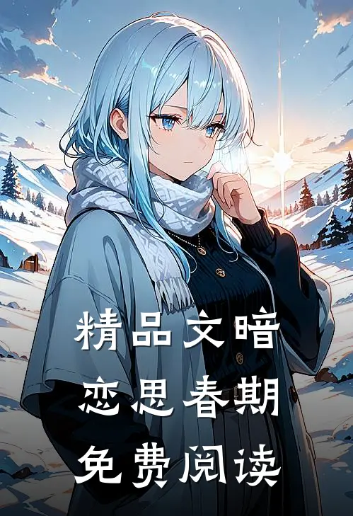 精品文暗恋思春期免费阅读