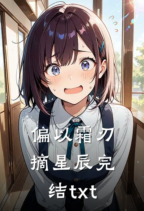 偏以霜刃摘星辰完结txt