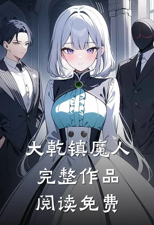 大乾镇魔人完整作品阅读免费