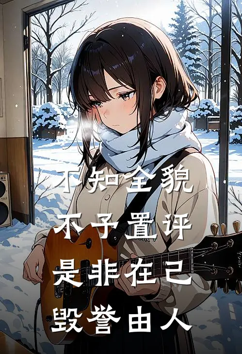不知全貌不予置评是非在己毁誉由人