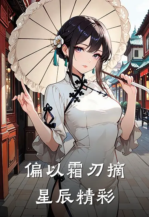 偏以霜刃摘星辰精彩