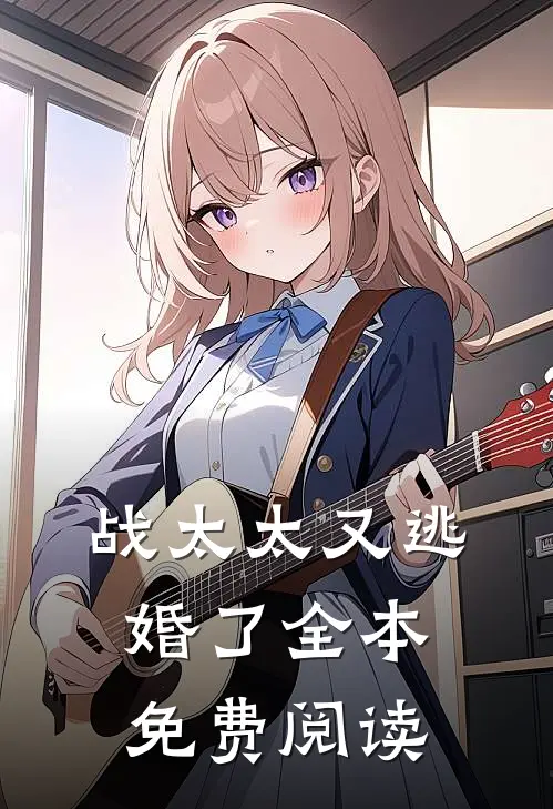 战太太又逃婚了全本免费阅读