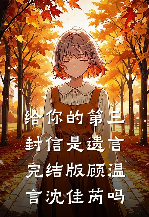 给你的第三封信是遗言完结版顾温言沈佳芮吗