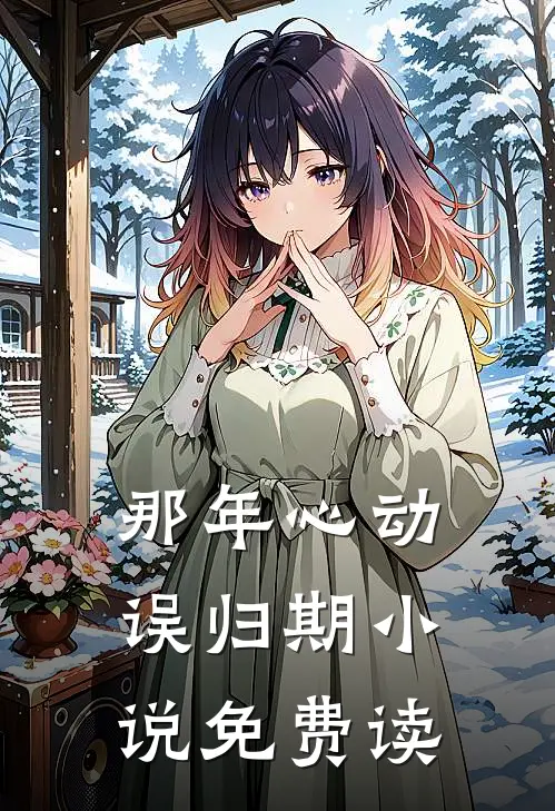 那年心动误归期小说免费读